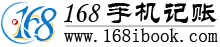 168手機(jī)記帳